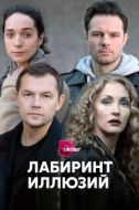 Постер Лабиринт иллюзий (2019)
