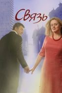 Постер Связь (2006)