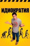 Постер Идиократия (2005)