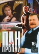 Постер Пан или пропал (2003)