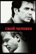 Постер Свой человек (1999)