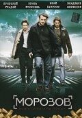 Постер Морозов (2007)