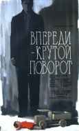 Постер Впереди - крутой поворот (1960)
