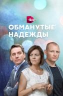 Постер Обманутые надежды (2019)