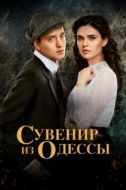 Постер Сувенир из Одессы (2018)