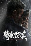 Постер Кулак легенды (2019)