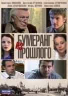 Постер Бумеранг из прошлого (2010)