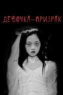Постер Девочка-призрак (2019)