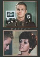 Постер Мастер (2010)