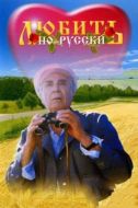 Постер Любить по-русски (1995)