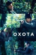Постер Охота (2022)