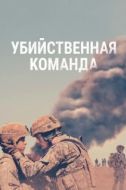 Постер Убийственная команда (2019)