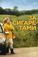 Постер За сигаретами (2013)