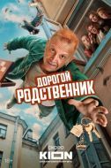 Постер Дорогой родственник (2025)