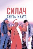 Постер Силач Санта-Клаус (1996)