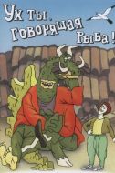 Постер Ух ты, говорящая рыба! (1983)