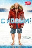 Постер С Новым! (2019)