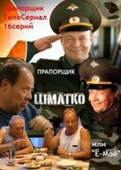Постер Прапорщик Шматко, или Ё-моё (2007)