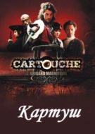 Постер Картуш (2009)