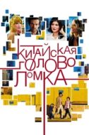 Постер Китайская головоломка (2013)