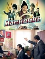 Постер Масквичи (2010)