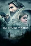 Постер На грани жизни (2022)