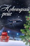 Постер Новогодний рейс (2014)