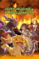 Постер Перерождение в яйцо дракона: Я стану сильнейшим (2026)