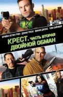 Постер Крест. Часть вторая: Двойной обман (2017)