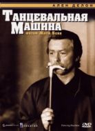 Постер Танцевальная машина (1990)