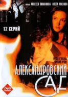 Постер Александровский сад (2005)