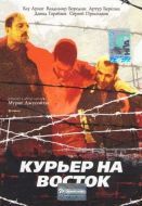 Постер Курьер на восток (1991)