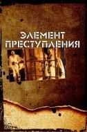 Постер Элемент преступления (1984)