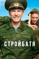 Постер Стройбатя (2010)
