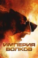 Постер Империя волков (2005)