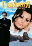 Постер Графиня из Гонконга (1967)