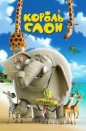 Постер Король Слон (2017)