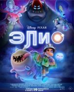 Постер Элио (2025)