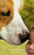 Постер Собачья жизнь 2  (2019)