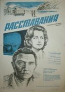 Постер Расставания (1984)