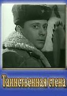 Постер Таинственная стена (1967)