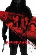 Постер Вечеринка (2012)