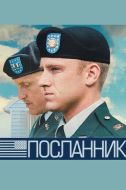 Постер Посланник (2009)