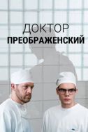 Постер Доктор Преображенский (2018)