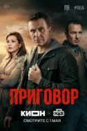 Постер Приговор (2026)