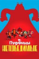 Постер Пуффины непобедимые (2021)