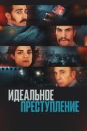Постер Преступление по-аргентински (2022)