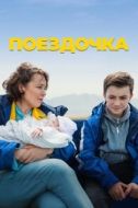 Постер Поездочка (2022)