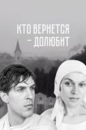 Постер Кто вернется — долюбит (1966)