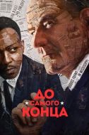Постер До самого конца (2016)